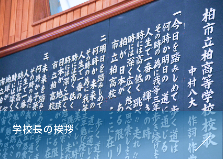 学校長の挨拶