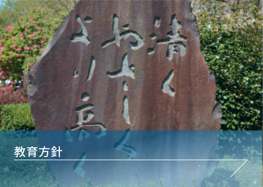 教育方針