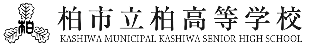 柏市立柏高等学校