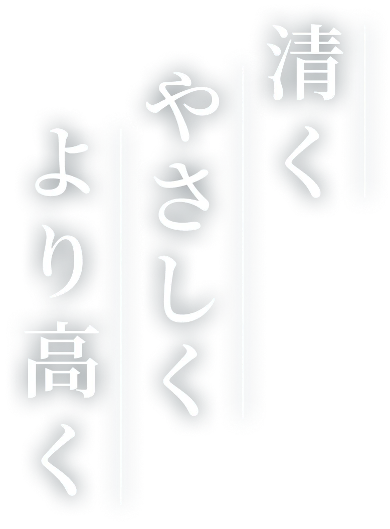 清く やさしく より高く