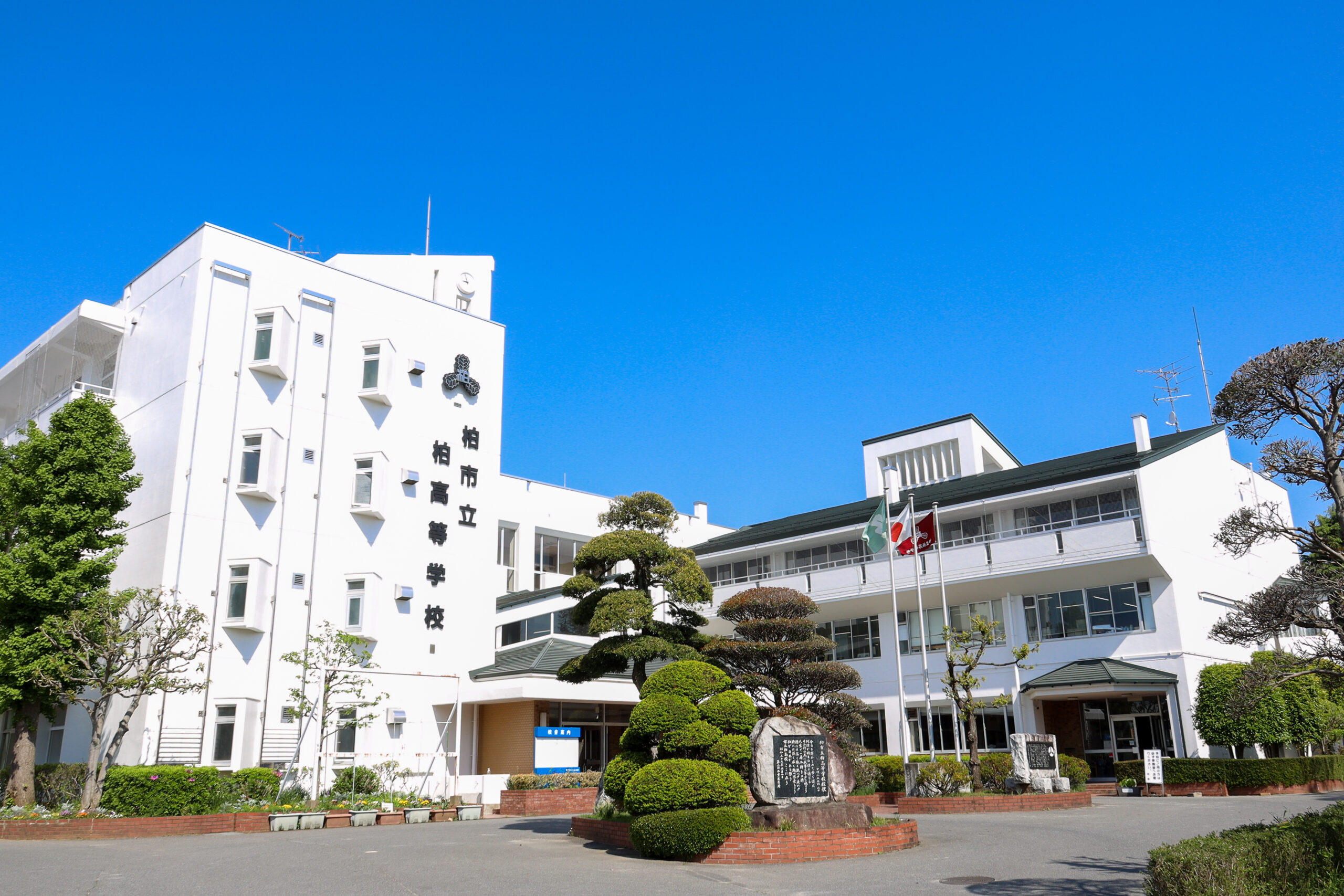 市立 柏 高校