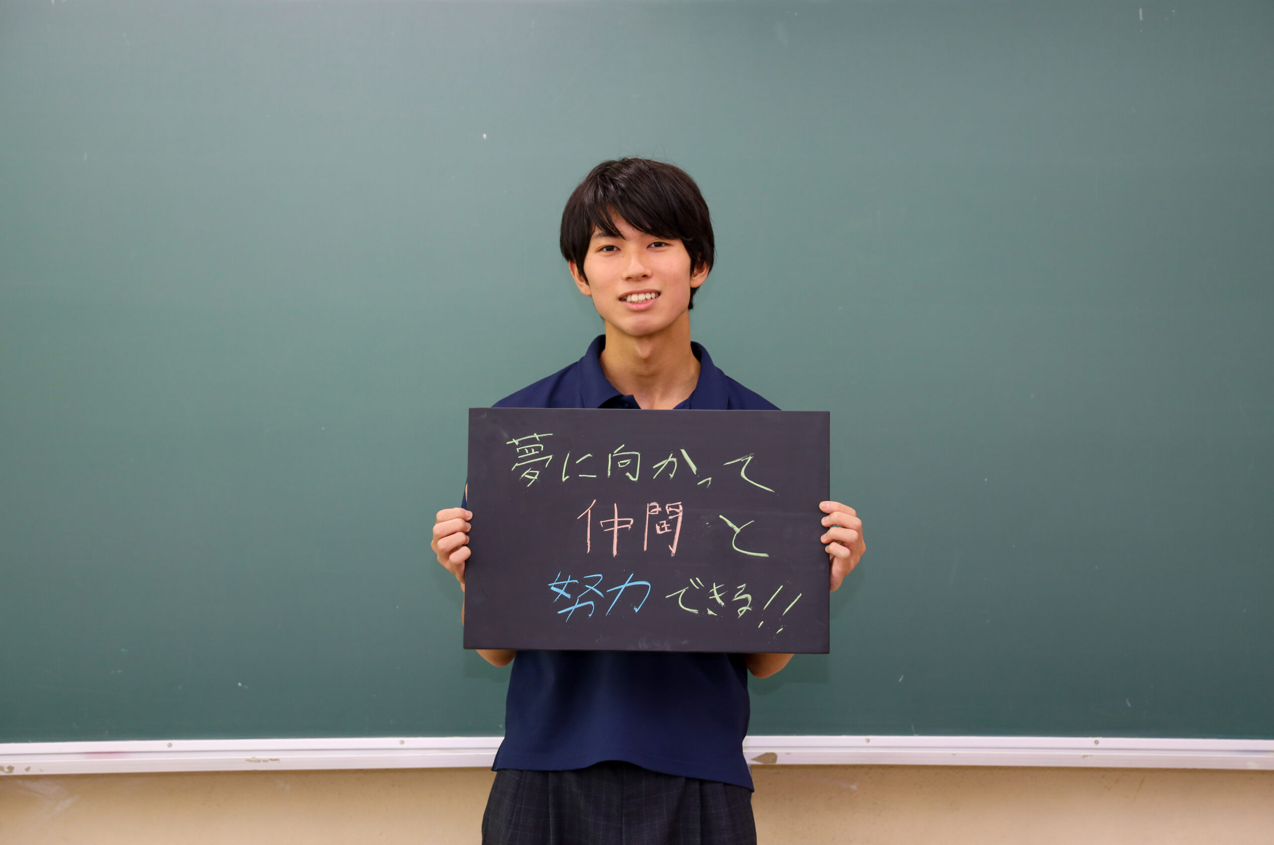 夢に向かって仲間と努力できる！
