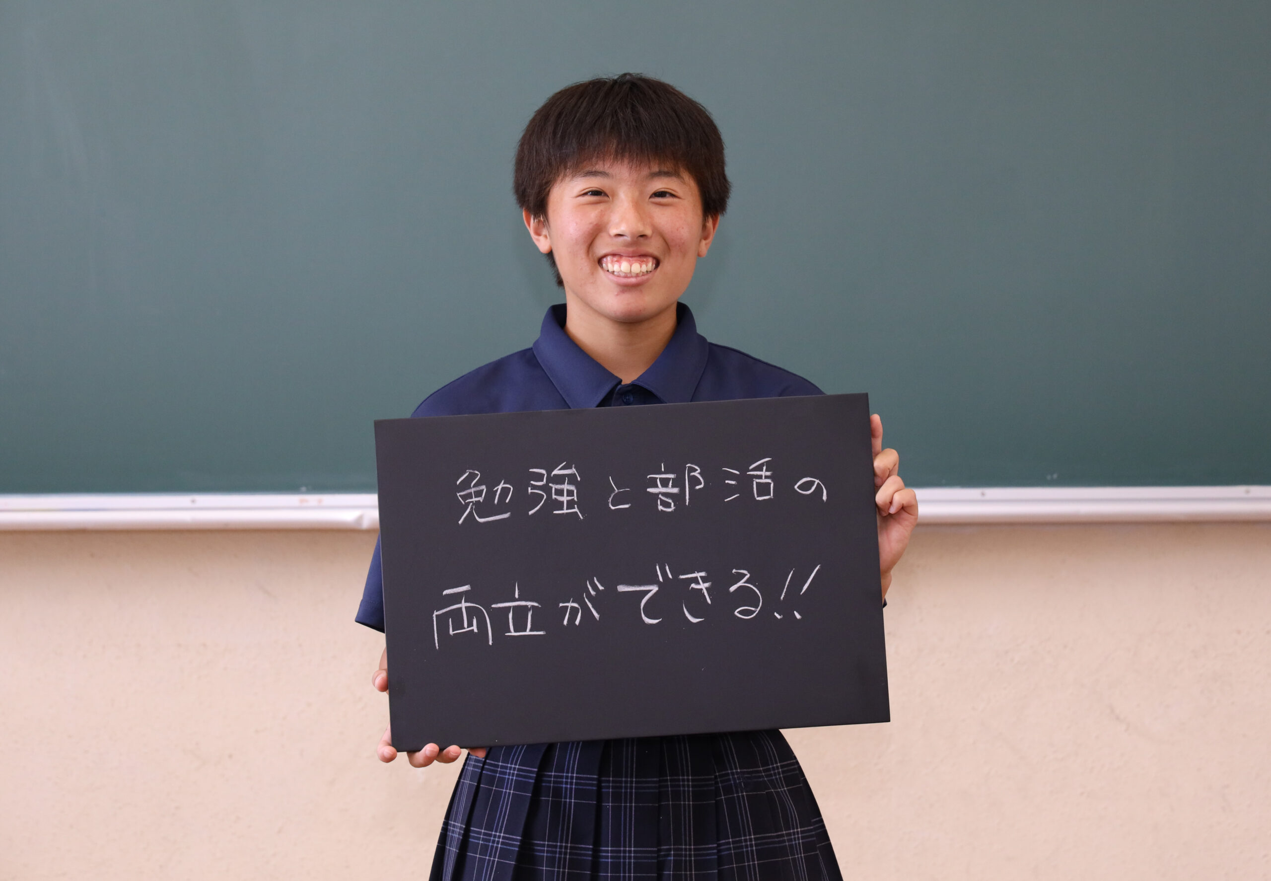 勉強と部活の両立ができる！