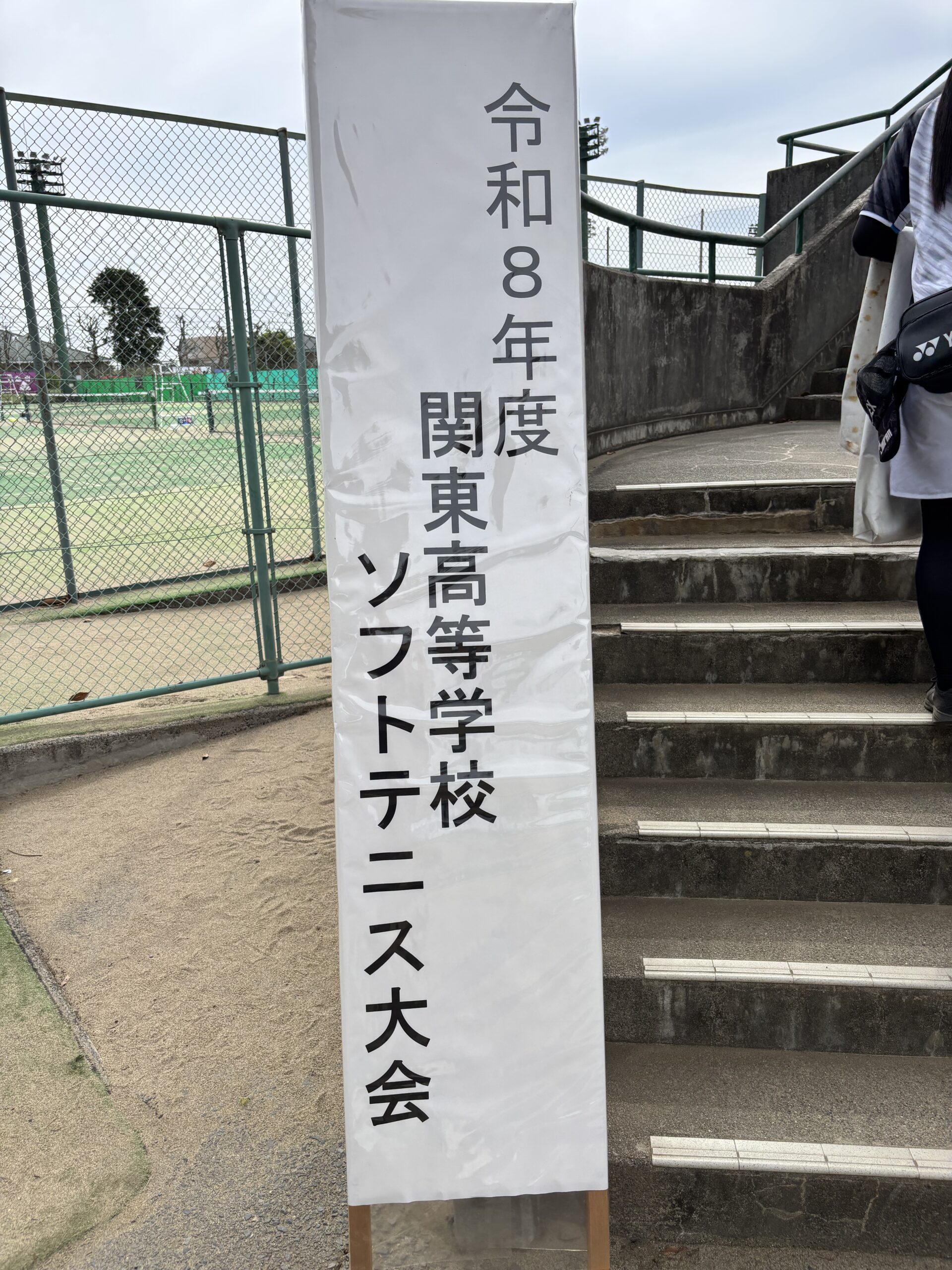関東高等学校ソフトテニス選手権大会　１回戦を突破しました！