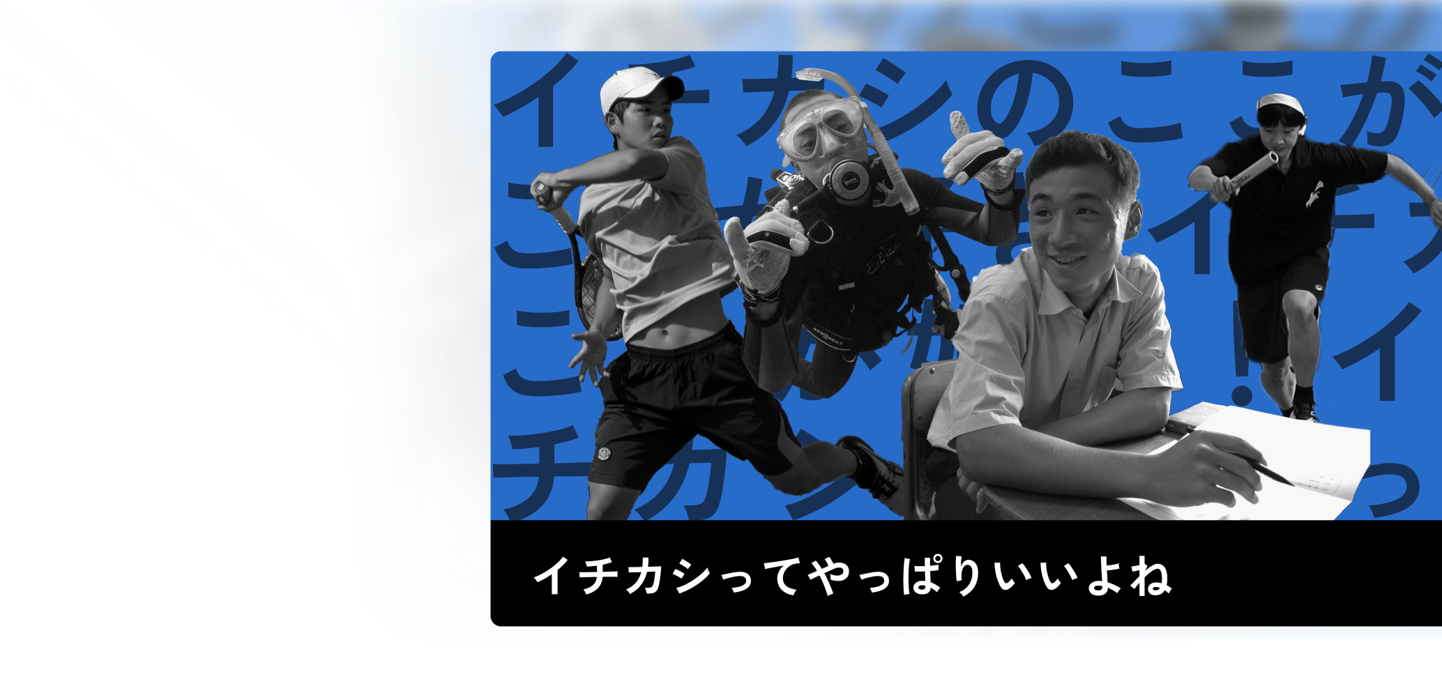 イチカシのここが好き！