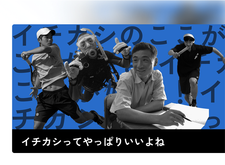 イチカシのここが好き！