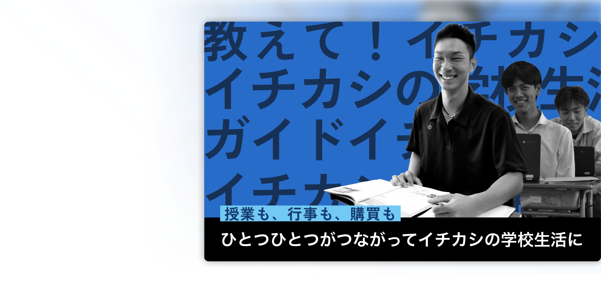 イチカシ学校ガイド