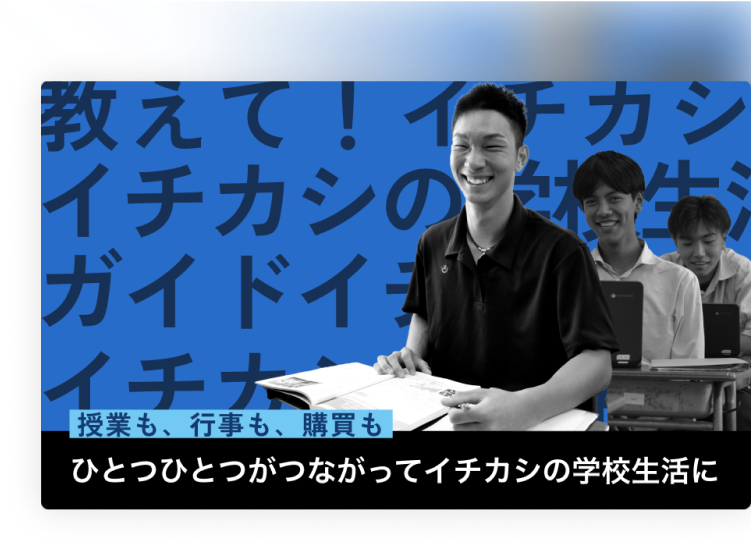 イチカシ学校ガイド