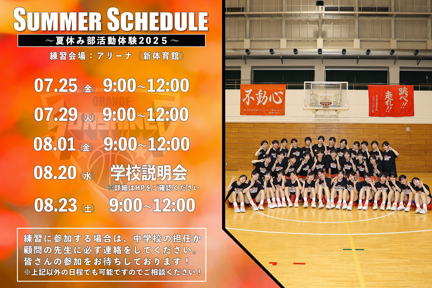 【女子バスケ】夏の体験会のお知らせ