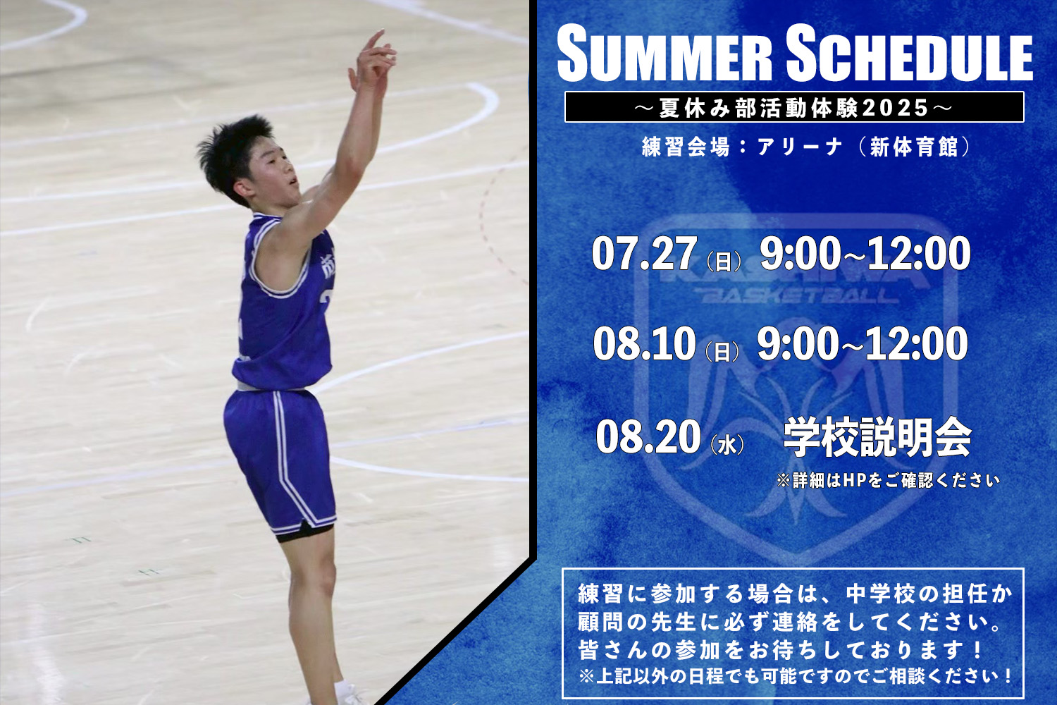 【男子バスケ】夏の体験会のお知らせ
